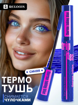 RELOUIS Тушь Strip It Easy Thermo Tubing объемная Синяя - Lilo фото 2