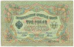 Банкнота 3 рубля 1905 года Шипов / Гаврилов