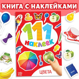 Наклейки детские «111 наклеек. Цвета», 12 стр.