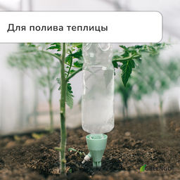 Цена за 6 шт. Автополив для комнатных растений под бутылку, регулируемый, с краном, пластик, высота 17.5 см, МИКС, Greengo  фото 3