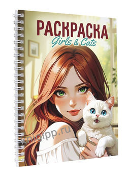 Раскраска-антистресс А5, на гребне "Девушк. Girls & cats" (35664-5) 48стр.