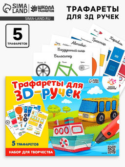 Набор трафаретов для 3Д ручек Техника №1