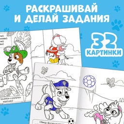 Раскраска с заданиями «Щенки на миссии», А4, 36 стр., Щенячий патруль
