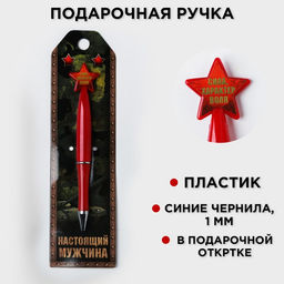Ручка шариковая, синяя паста 1.0 мм Настоящий мужчина