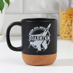 Кружка керамическая с пробковым дном Всегда есть место подвигам, 400 мл