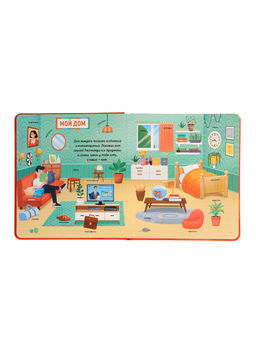 Книга с окошками "Мир вокруг меня!", 100 окошек