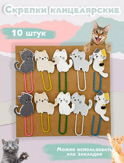 Скрепки канцелярские Котики 10 штук