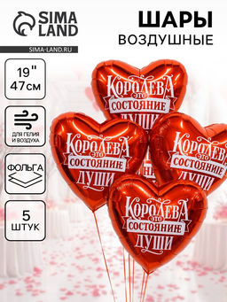 Воздушные шары фольгированные 19" Королева - это состояние души, 5 шт.