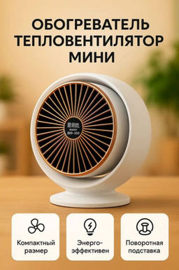 Обогреватель-тепловентилятор (3575) - Мой органайзер фото 4