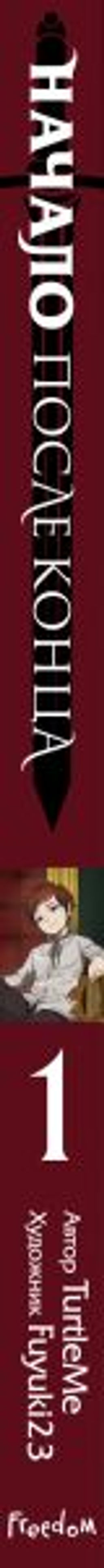 Начало после конца. Том 1 - Эксмо фото 3