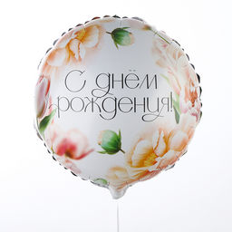 Цена за 5 шт. Шар фольгированный 18" «С Днём Рождения, цветы», круг