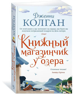 Книжный магазинчик у озера (мягк.обл.). Колган Дж.
