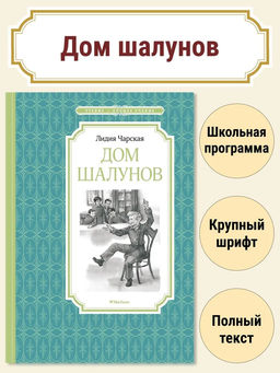 Дом шалунов. Чарская Л.