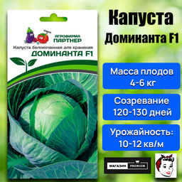 3031P Капуста б/к ДОМИНАНТА F1 0,2гр