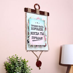 Свиток настенный Трудно быть хорошей, панно