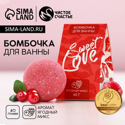 Цена за 2 шт. Бомбочка для ванны Sweet love, 40 г, аромат ягодный микс, Чистое счастье
