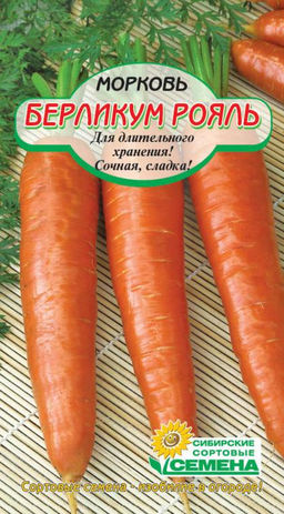 Берликум роял морковь 2гр (ссс) Р