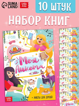 Набор книг "Моя анкета", 20 стр, 10 шт.