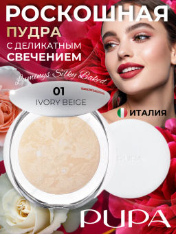 PUPA Пудра компактная запеченная Luminys Baked Face Powder т.01