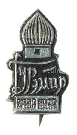 Значок Гур-Эмир