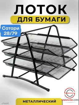 Лоток для бумаги металлический