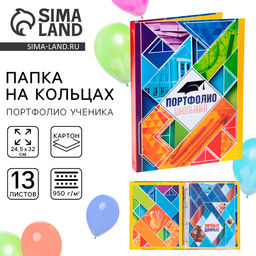 Папка школьная на кольцах «Портфолио школьника», 13 листов-разделителей, 24.5×32 см.