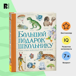 Энциклопедия детская «Большой подарок школьнику»
