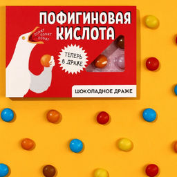 Цена за 2 шт. Драже шоколадное Пофигиновая кислота, 11 г.