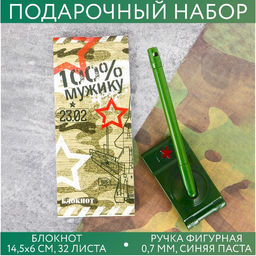 Подарочный набор, блокнот 16 листов и ручка пластик 23 февраля