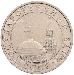 Монета 5 рублей 1991 года ММД (ГКПЧ)