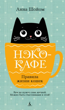 Нэко-кафе. Правила жизни кошек. Шойом А.