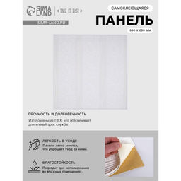 Панель ПВХ самоклеящаяся TAKE IT EASY «Узор», 690×690 мм, цвет белый