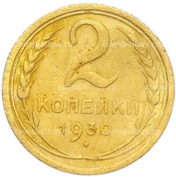 Монета 2 копейки 1930 года