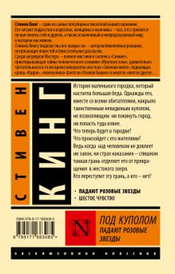 Под Куполом. Падают розовые звезды