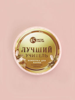 Бомбочка для ванны Лучший учитель, 100 г, аромат сливочная карамель, Чистое счастье