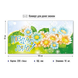 Цена за 10 шт. Конверт для денег ЭКОНОМ "Поздравляю!" (4214Э)