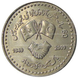 Монета 10 рупий 2009 года Пакистан 60 лет Пакистано-Китайской дружбе
