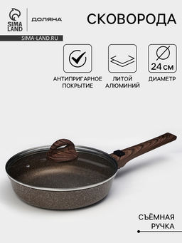 Сковорода Доляна Брауни, d=24 см, съёмная ручка, стеклянная крышка, антипригарное покрытие, индукция, алюминий, коричневая