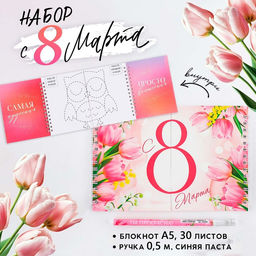 Подарочный набор, двойной блокнот с заданиями и ручка «С 8 марта»