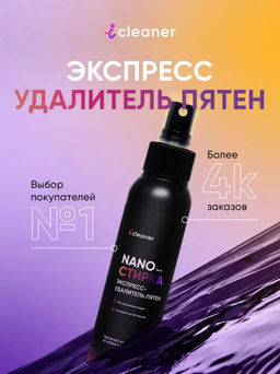 Пятновыводитель Nano-Стирка 100ml icleaner