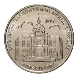 1 рубль 2016 года Храм Святых Равноапостольных Кирилла и Мефодия