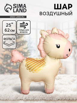 Цена за 2 шт. Воздушный шар фольгированный 3D 25" Лошадка, кремовый