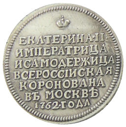 Медаль Коронация Екатерины II 1762 года  Копия