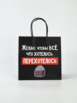 Набор новогодних пакетов «Так тебе и надо»