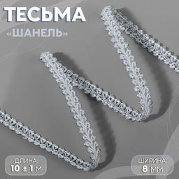 Цена за 2 шт. Тесьма декоративная «Шанель», 8 мм, 10±1 м, цвет белый, серебряный