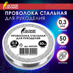 Цена за 2 шт. Проволока стальная для рукоделия, диаметр 0,3 мм, длина 50 м