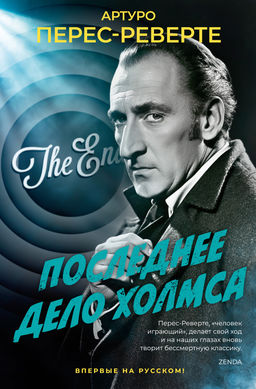 Последнее дело Холмса. Перес-Реверте А. - Издательство азбука фото 2