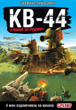 Танки Gerand: КВ-44  стеной за Родину (Графический роман)