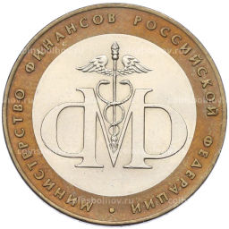 Монета 10 рублей 2002 года СПМД Министерство финансов