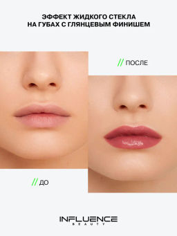 Influence Beauty Блеск для губ PLEXIGLASS тон 12  фото 7